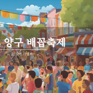 2024 국토정중앙 청춘양구 배꼽축제 라인업 일시 100X VITA FESTA 인생은 축제다