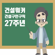 건설구인구직의 아이콘, 건설워커 : 27년간의 혁신