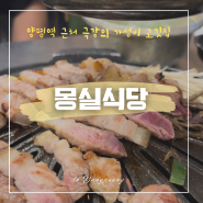 양평역 극강의 가성비 흑돼지 도래창 맛집, “몽실식당”