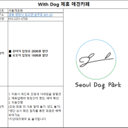 [With Dog] 제휴 반려견 애견카페 - 서울개공원