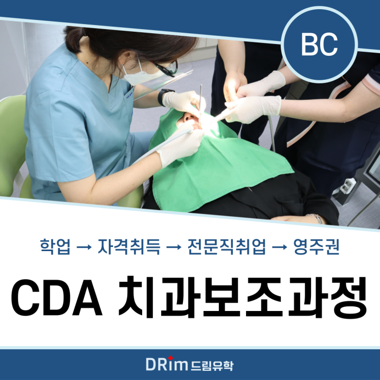 [ 밴쿠버 유학 ] 캐나다 치과보조사 CDA : Certified Dental Assistant 임금, 취업, 이민 총정리 ...