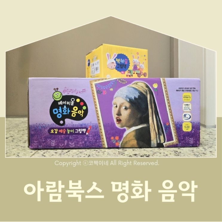 아람 베이비올 명화음악 돌아기 전집 추천, 14개월부터 17개월까지 찐후기 : 네이버 블로그