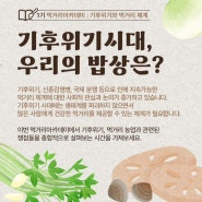 1기 먹거리아카데미: 기후위기시대, 우리의 밥상은?