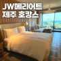 JW메리어트 제주 프리미엄킹 완벽한 호캉스