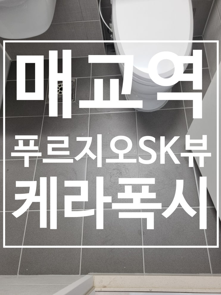매교역 푸르지오 sk 뷰 시공 사진