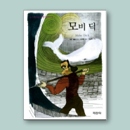 모비딕, 베스트셀러, 고전소설, 줄거리