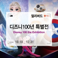 10월 전시 슈퍼 얼리버드 티켓 오픈 <디즈니 100년 특별전> at K현대미술관