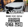 {BMW G30 520d} 등속 조인트 고무 부츠 교체 수리