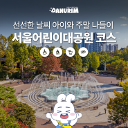 선선한 날씨 아이랑 주말 나들이 서울어린이대공원 다누림 코스 (팔각당카페, 용두삼겹살쭈꾸미, 휠체어 가능)