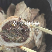 신가 가마솥 여수 시청 직영점 여수 피순대 맛집!