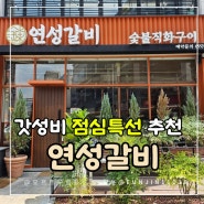 진주 혁신 가성비 고기집 연성갈비 점심특선최고