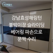 강남효성해링턴 붙박이장 슬라이딩 베어링 파손으로 문짝 수리