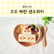 아기 식빵 간식 꼬꼬 에그마요 샌드위치 오이 계란샌드위치 만들기