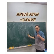 포항철학관 포항사주잘보는곳 서상록철학원 추천!