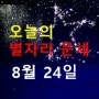 [산수도인 - 오늘의 별자리 운세] 2024년 8월 24일 - 아주경제