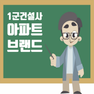 1등급(1군) 종합건설업체 도급순위 및 아파트 브랜드