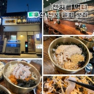 전포 맛집 물회에 진심인 천지를 먹다 서면부전본점