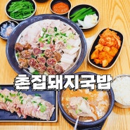 부산 명지 점심 맛집 추천 수육이 맛있는 촌집 돼지국밥전문점