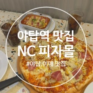 야탑역 이매역 맛집 피자몰 NC 야탑점