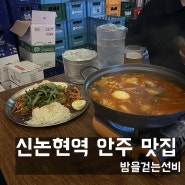 신논현 밤을걷는선비, 신논현역 백숙을 서비스로 주는 가성비 술집