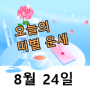 [산수도인 - 오늘의 띠별 운세] 2024년 8월 24일 - 아주경제