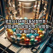 로또 1134회 1등 당첨번호 및 당첨지역·당첨점 정보(+1등 14명 각 17억씩 수령)