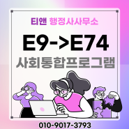 E9에서 E74비자 변경시 사회통합프로그램 조건은?