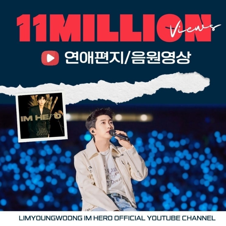 임영웅 유튜브 연애편지 Love Letter 음원 영상 1100만 뷰 : 네이버 블로그