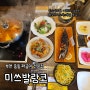 부천 신중동 맛집/부천 점심 맛집 <미쓰발랑코> 식객 허영만의 백반기행에 나온 부천 한식 맛집