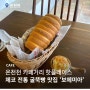 온천천 분위기 좋은 카페, 부산 굴뚝빵 맛집 '보헤미아'