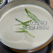 [서울•선릉] 고소한 콩국수 맛집 미쉐린가이드 선정 피양콩할마니