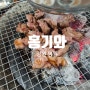 강원도 영월 숯불구이 갈매기살 맛집 홍기와