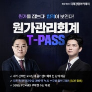 [원가관리회계] 성경현 & 이재휴 T-PASS로 원가 마스터!(특가 ~ 8/31)