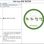 [With Dog] 제휴 반려견 애견카페 - 뛰뛰댕댕