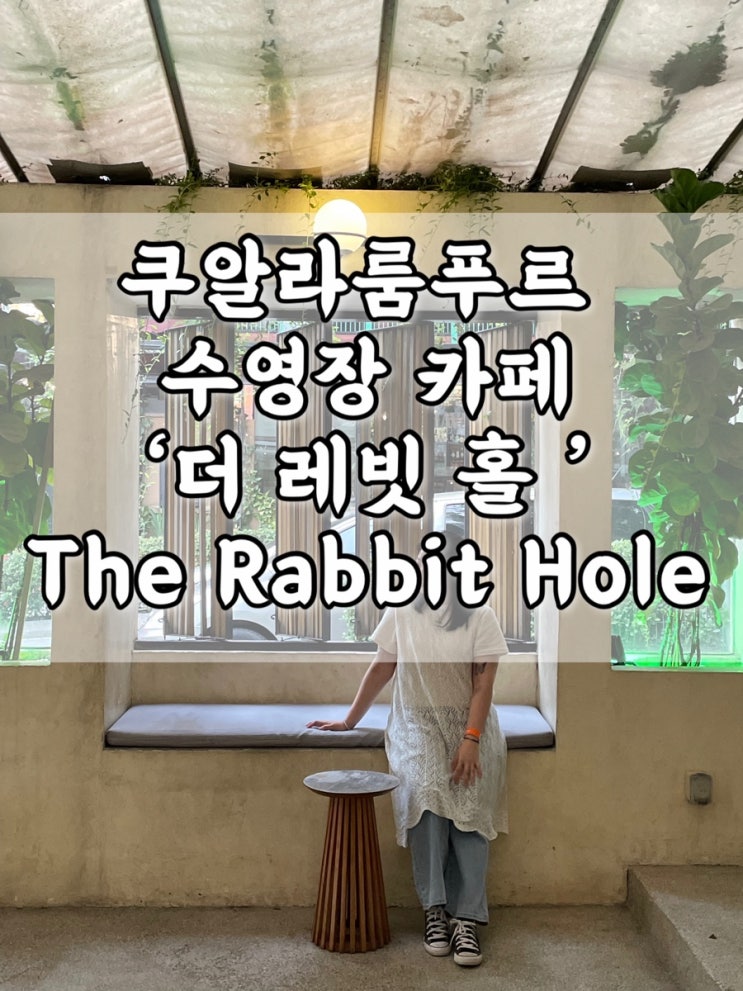 쿠알라룸푸르 부킷 빈탕 카페 추천 더 레빗 홀 The Rabbit hole 인스타 ....