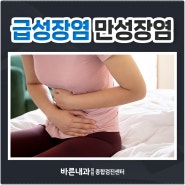 급성장염 만성장염 차이점은?