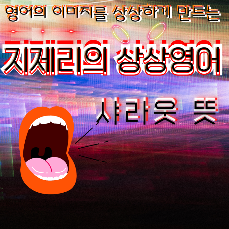 영어 슬랭 샤라웃 뜻 shout out : 네이버 블로그