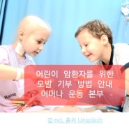 어머나 운동 본부 모발 기부 방법 안내