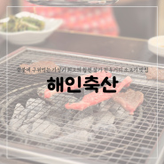 [합천맛집]삼가한우거리 해인축산 먹고보자