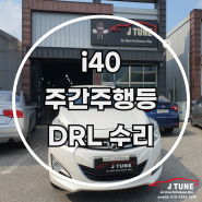 i40 데이라이트수리 DRL 주간주행등 led 순정 과 동일하게 복원