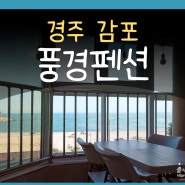 풍경펜션 경주 감포 숙소 바닷가 펜션