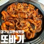 대구 시지 한식 맛집 또바기 가성비 좋은 쭈꾸미밥상