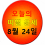 [조선일보 - 오늘의 띠별 운세] 2024년 8월 24일 토요일 (음력 7월 21일 庚申)