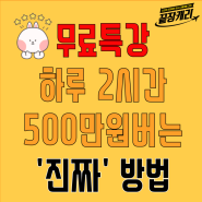 하루 2시간으로 최소 500만원벌고있는 오션의 구매대행 비법 무료강의 들으러오세요!