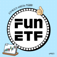 FunETF, 투자가 쉬워지는 나만의 습관!