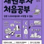 [서평/주식,증권] 채권투자 처음공부 단돈 1,000원으로 시작할 수 있는 - 포프리라이프(석동민)