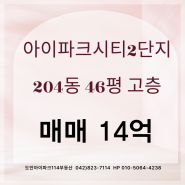 상대동 아이파크시티 2단지 204동 고층 매매