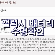 갤럭시 배터리 수명 확인, 보호 하는 방법.