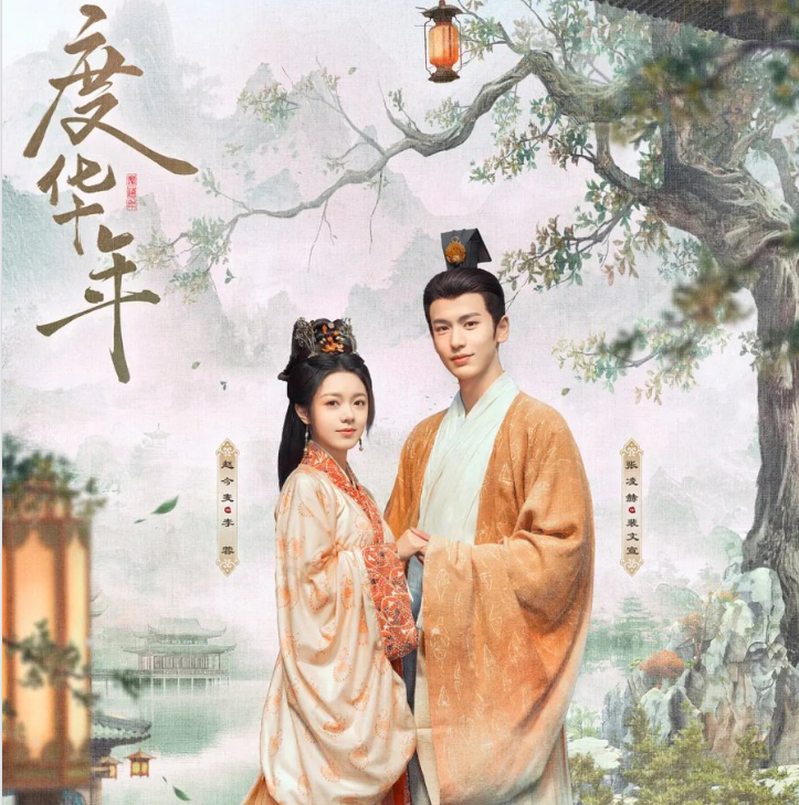 도화년度华年The Princess Royal (2024) 네이버 블로그