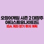 ISA 계좌 장기투자 종목 추천 넷플릭스 오징어게임 관련주 아티스트유나이티드